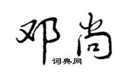 曾慶福鄧尚行書個性簽名怎么寫