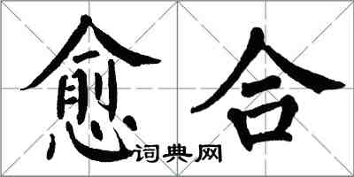 翁闓運癒合楷書怎么寫