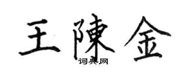 何伯昌王陳金楷書個性簽名怎么寫