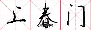 上春門怎么寫好看