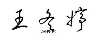 梁錦英王冬婷草書個性簽名怎么寫