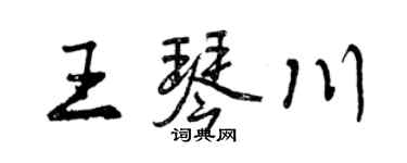 曾慶福王琴川行書個性簽名怎么寫