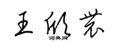 梁錦英王欣農草書個性簽名怎么寫