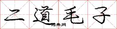 龐中華二道毛子行書怎么寫