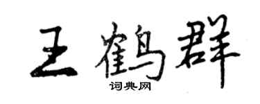 曾慶福王鶴群行書個性簽名怎么寫