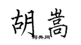 何伯昌胡嵩楷書個性簽名怎么寫