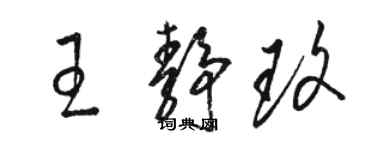 駱恆光王靜玫草書個性簽名怎么寫