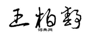 曾慶福王柏靜草書個性簽名怎么寫