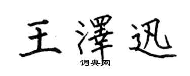何伯昌王澤迅楷書個性簽名怎么寫
