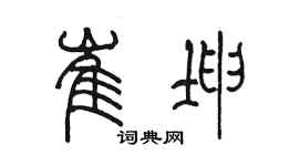 陳墨崔坤篆書個性簽名怎么寫