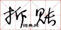 王冬齡拆賬草書怎么寫