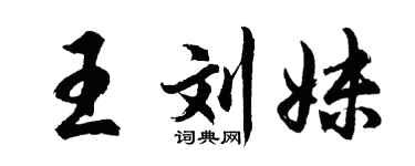 胡問遂王劉妹行書個性簽名怎么寫