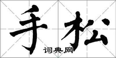 翁闓運手鬆楷書怎么寫