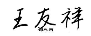 王正良王友祥行書個性簽名怎么寫