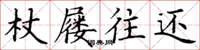 丁謙杖屨往還楷書怎么寫