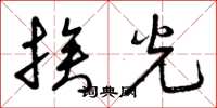 曾慶福挨光草書怎么寫