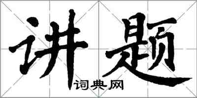 翁闓運講題楷書怎么寫