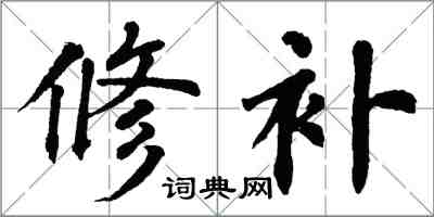 翁闓運修補楷書怎么寫