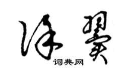 曾慶福徐翼草書個性簽名怎么寫