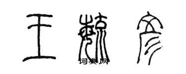 陳墨王毓彥篆書個性簽名怎么寫