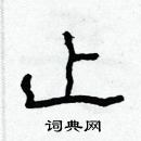 林少明寫的硬筆隸書止