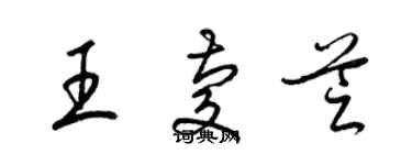 梁錦英王慶芝草書個性簽名怎么寫