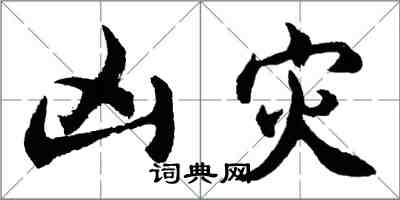 胡問遂凶災行書怎么寫