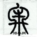 歷培堅寫的硬筆篆書牢