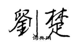 王正良劉楚行書個性簽名怎么寫