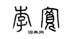 曾慶福李寬篆書個性簽名怎么寫
