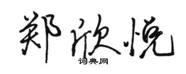駱恆光鄭欣悅行書個性簽名怎么寫