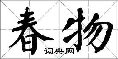 翁闓運春物楷書怎么寫