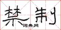 駱恆光禁制隸書怎么寫