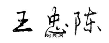 曾慶福王忠陳行書個性簽名怎么寫