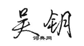 駱恆光吳鑰行書個性簽名怎么寫