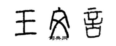曾慶福王文言篆書個性簽名怎么寫