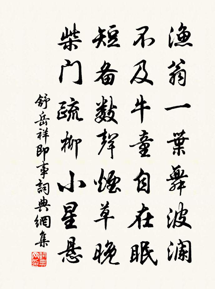 舒岳祥即事書法作品欣賞