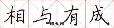 侯登峰相與有成楷書怎么寫