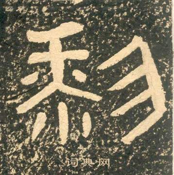 黃易在朱子家訓中寫的黎