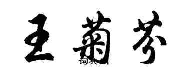 胡問遂王菊芬行書個性簽名怎么寫