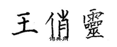 何伯昌王俏靈楷書個性簽名怎么寫
