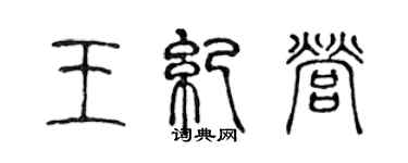 陳聲遠王紀營篆書個性簽名怎么寫