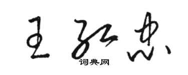 駱恆光王紅忠草書個性簽名怎么寫