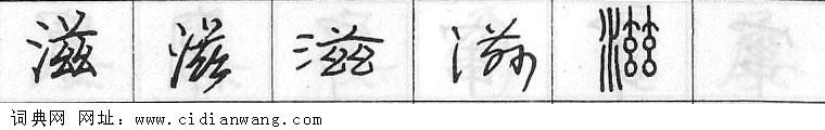 鋼筆字典