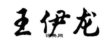 胡問遂王伊龍行書個性簽名怎么寫