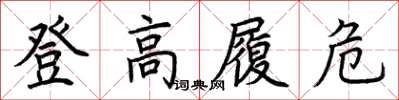 荊霄鵬登高履危楷書怎么寫