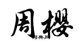 胡問遂周櫻行書個性簽名怎么寫