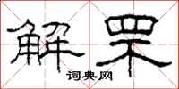 柯春海解罘隸書怎么寫