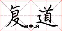荊霄鵬復道楷書怎么寫