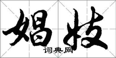 胡問遂娼妓行書怎么寫